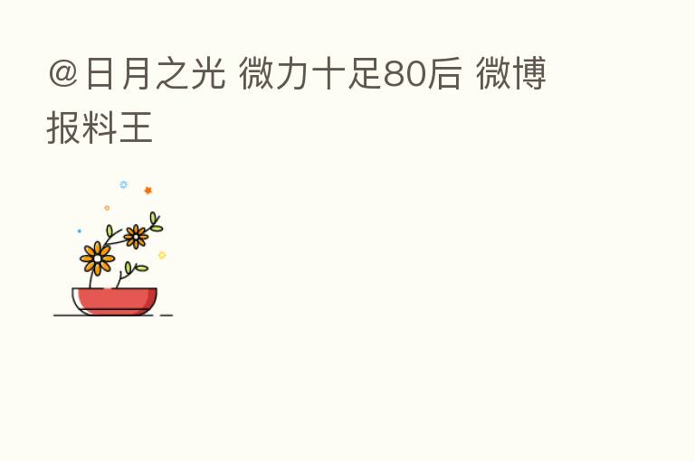 ＠日月之光 微力十足80后 微博报料王