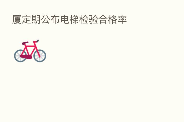 厦定期公布电梯检验合格率