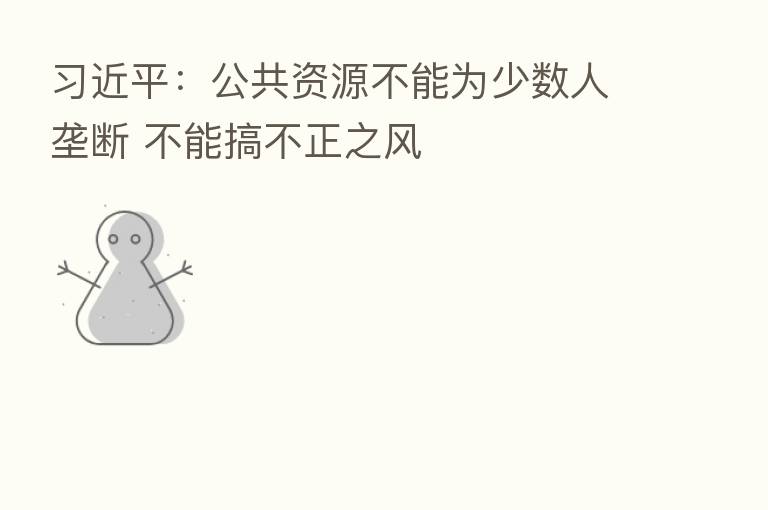 :公共资源不能为少数人垄断 不能搞不正之风
