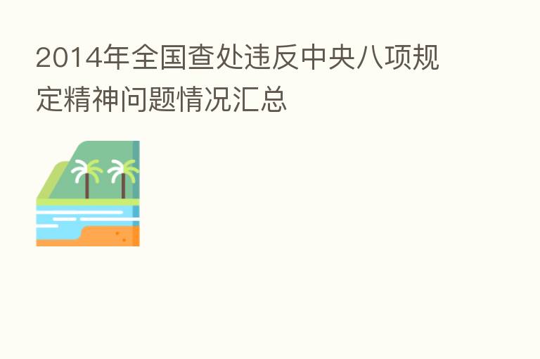 2014年全国查处违反中央八项规定精神问题情况汇总