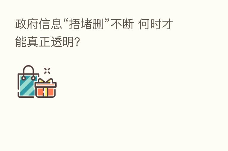 政府信息“捂堵删”不断 何时才能真正透明?