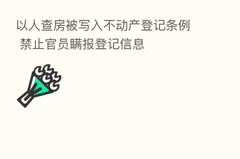 以人查房被写入不动产登记条例 禁止官员瞒报登记信息