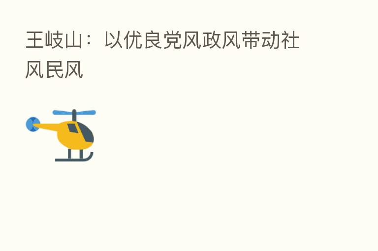 :以优良党风政风带动社风民风