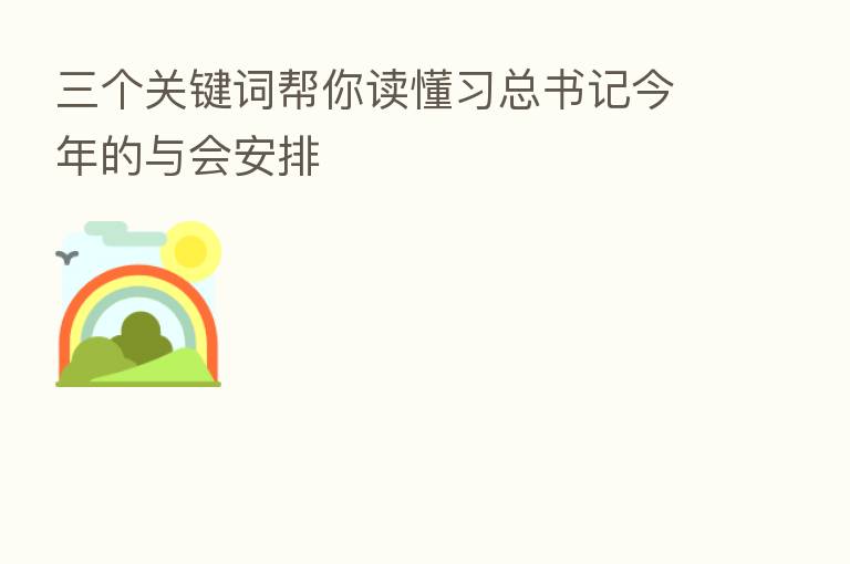 三个关键词帮你读懂习总书记今年的与会安排