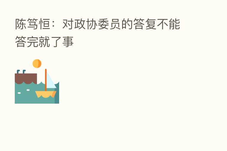 陈笃恒:对政协委员的答复不能答完就了事