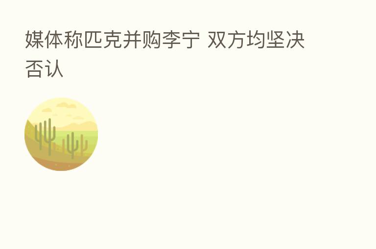 媒体称匹克并购李宁 双方均坚决否认