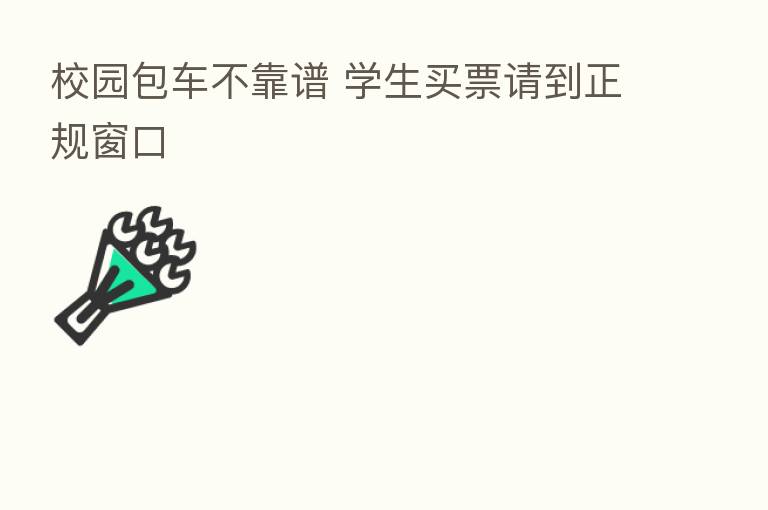 校园包车不靠谱 学生买票请到正规窗口