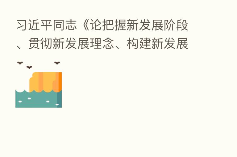          同志《论把握新发展阶段、贯彻新发展理念、构建新发展格局》出版发行