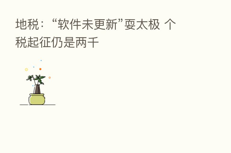 地税：“软件未更新”耍太极 个税起征仍是两千