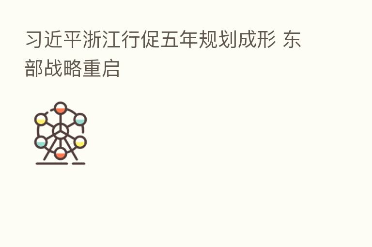 浙江行促五年规划成形 东部战略重启