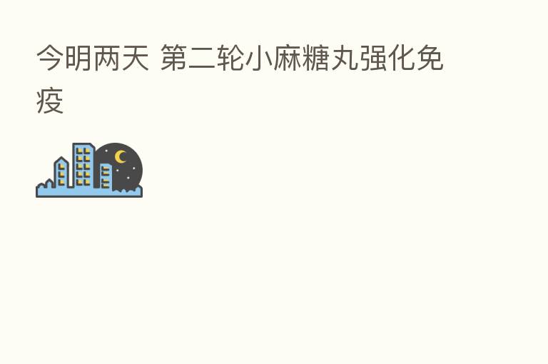 今明两天 二轮小麻糖丸强化免疫