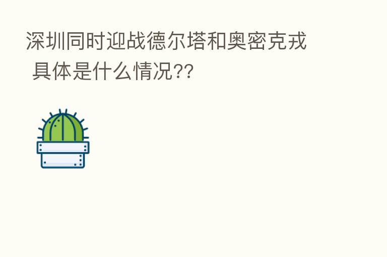 深圳同时迎战德尔塔和奥密克戎 具体是什么情况??