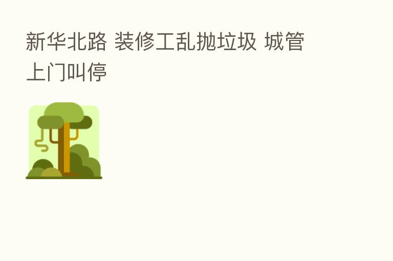 新华北路 装修工乱抛垃圾 城管上门叫停