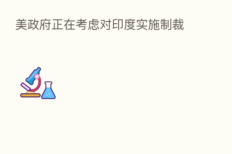 美政府正在考虑对印度实施制裁