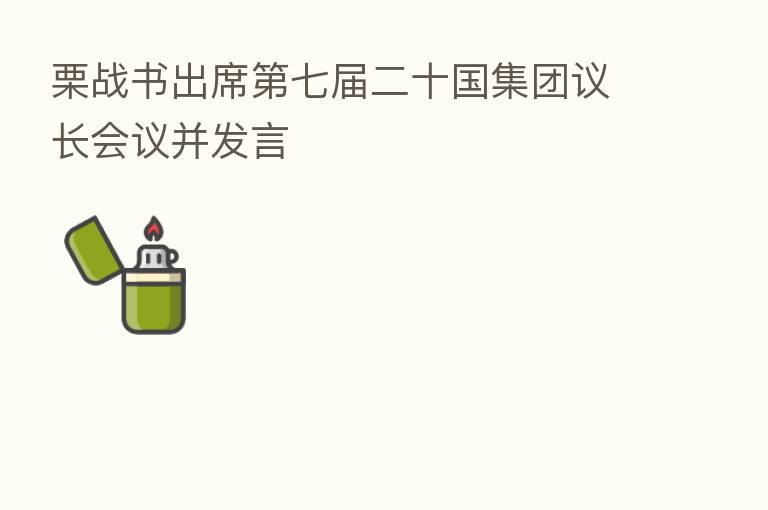 栗战书出席 七届二十国集团议长会议并发言
