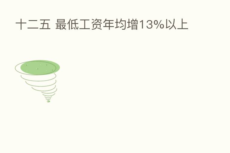 十二五 低工资年均增13%以上