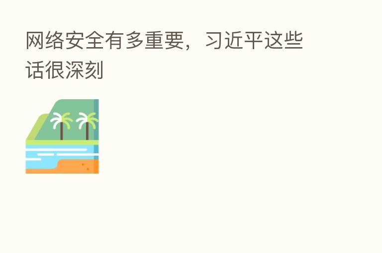 网络安全有多重要, 这些话很深刻