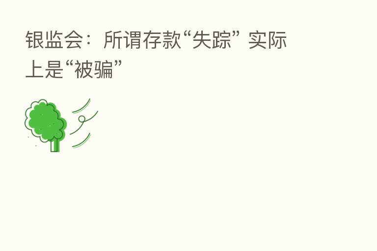 银监会：所谓存款“失踪” 实际上是“被骗”