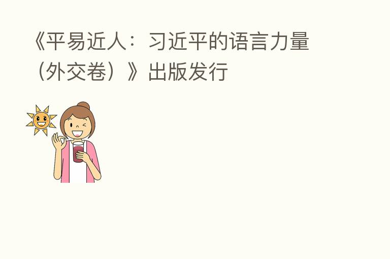 《平易近人：         的语言力量（外交卷）》出版发行