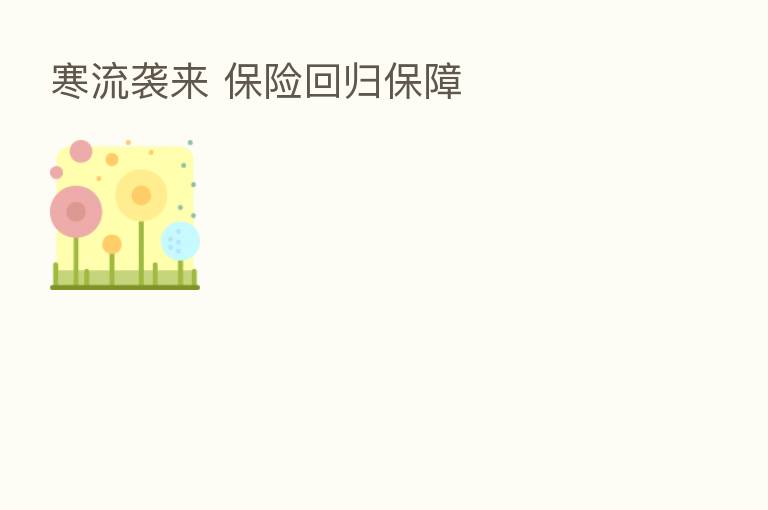 寒流袭来 回归保障