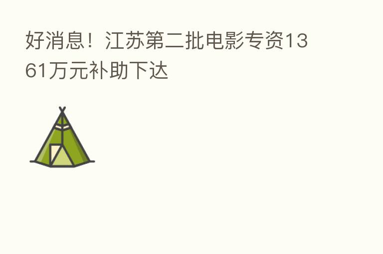好消息!江苏 二批电影专资1361万元补助下达