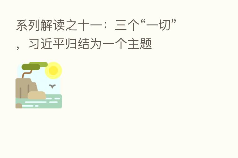 系列解读之十一:三个“一切”, 归结为一个主题