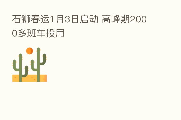 石狮春运1月3日启动 高峰期2000多班车投用