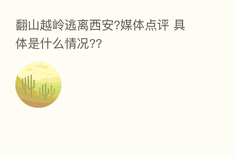 翻山越岭逃离西安?媒体点评 具体是什么情况??
