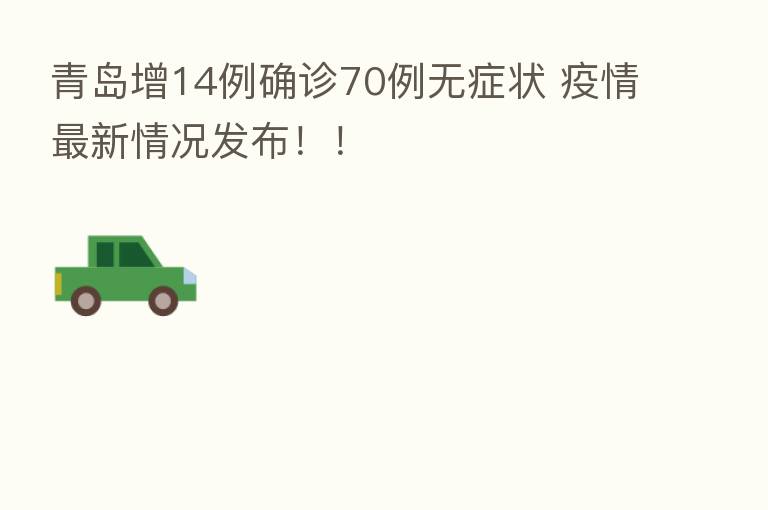 青岛增14例确诊70例无症状 疫情新   情况发布！！