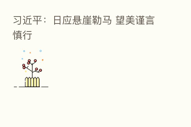 :日应悬崖勒马 望美谨言慎行