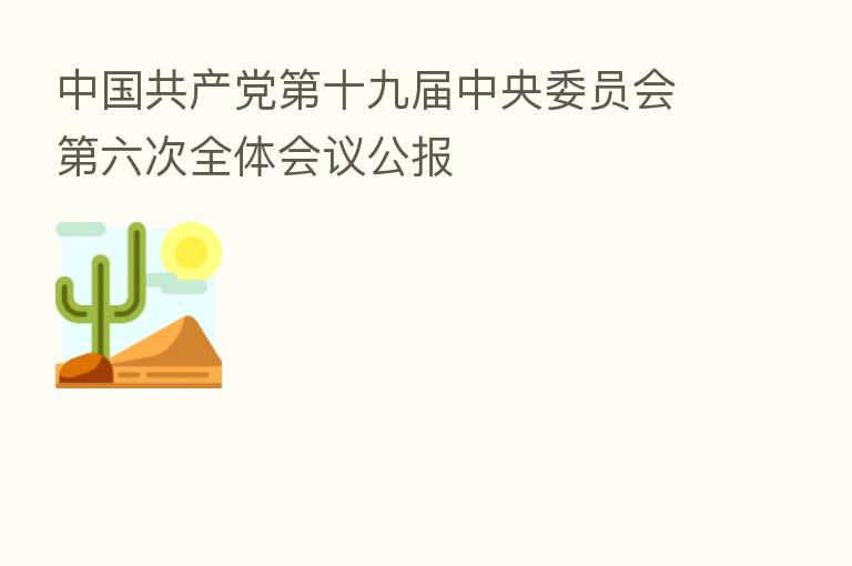 中国共产党 十九届中央委员会 六次全体会议公报