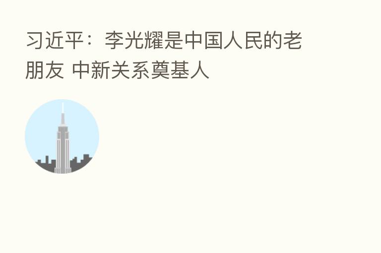 :李光耀是中国人民的老朋友 中新关系奠基人