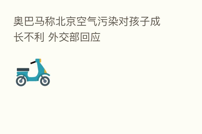 奥巴马称北京空气污染对孩子成长不利 外交部回应