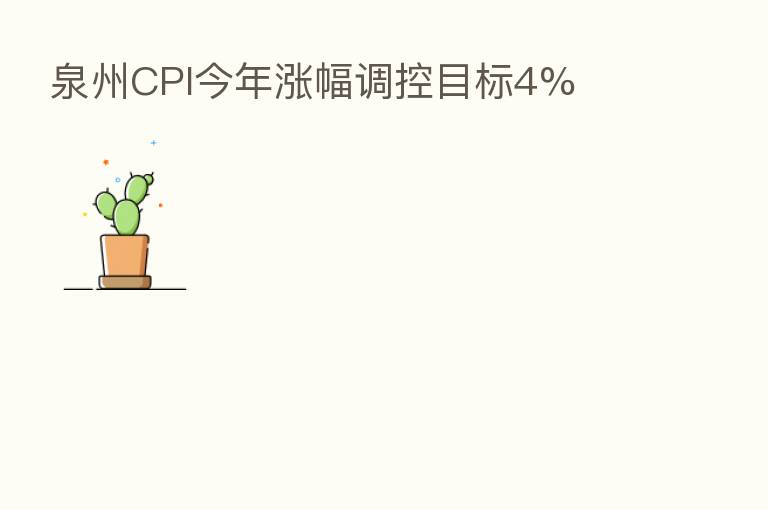 泉州CPI今年涨幅调控目标4%