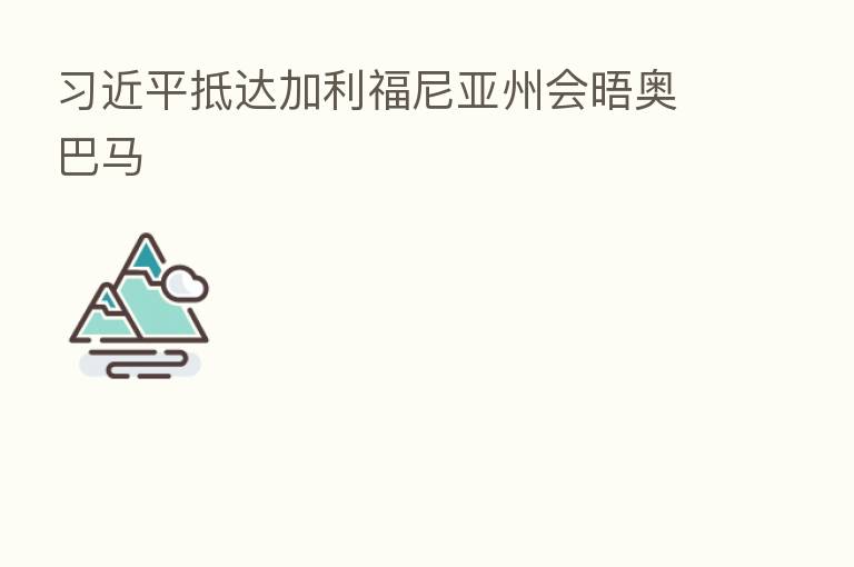 抵达加利福尼亚州会晤奥巴马