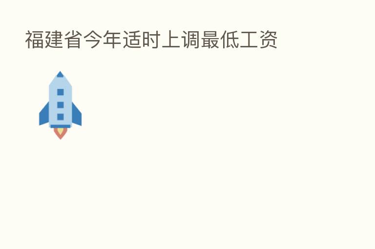 福建省今年适时上调   低工资