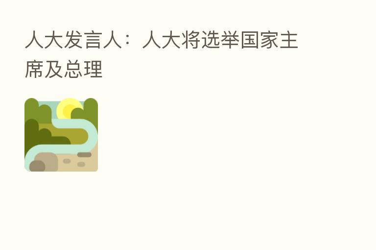 人大发言人：人大将选举国家主席及总理