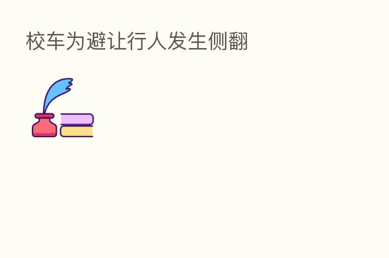 校车为避让行人发生侧翻