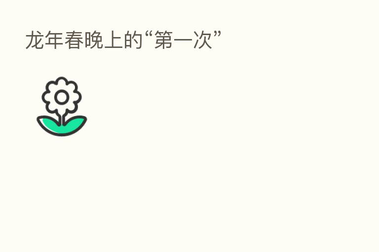 龙年春晚上的“   一次”