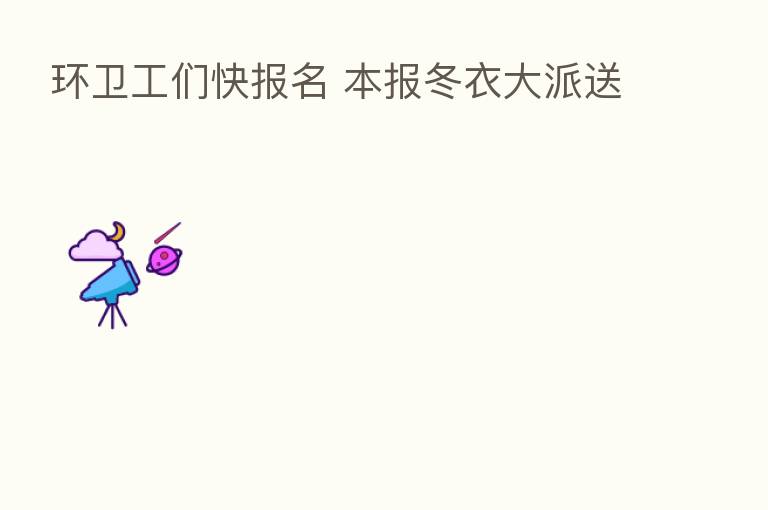 环卫工们快报名 本报冬衣大派送
