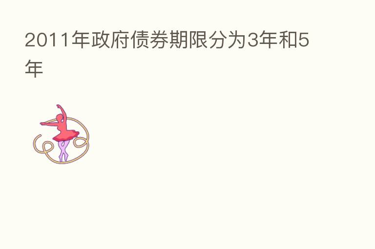 2011年政府债券期限分为3年和5年