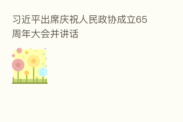 出席庆祝人民政协成立65周年大会并讲话