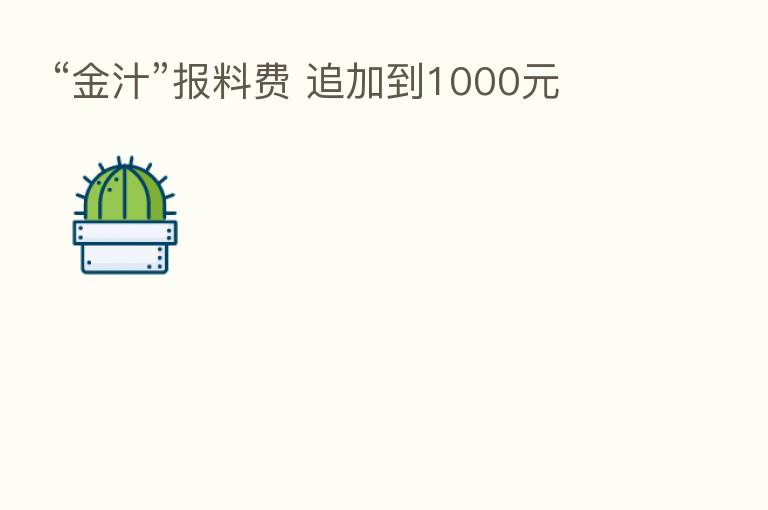 “金汁”报料费 追加到1000元