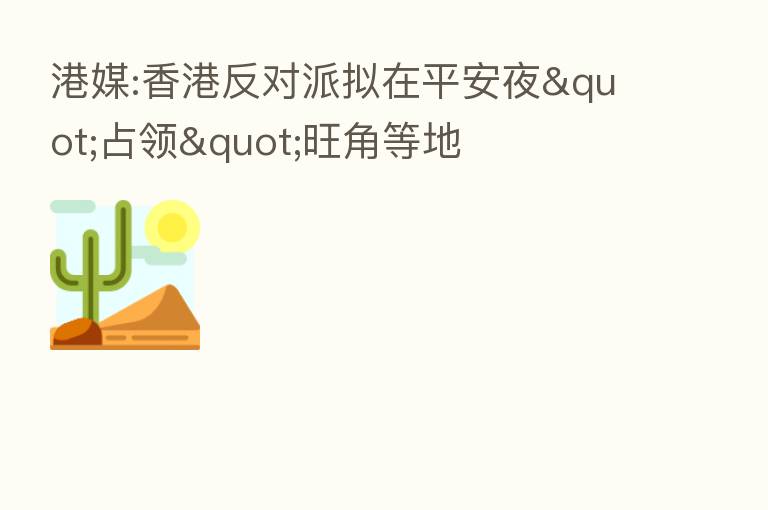 港媒:香港反对派拟在平安夜"占领"旺角等地
