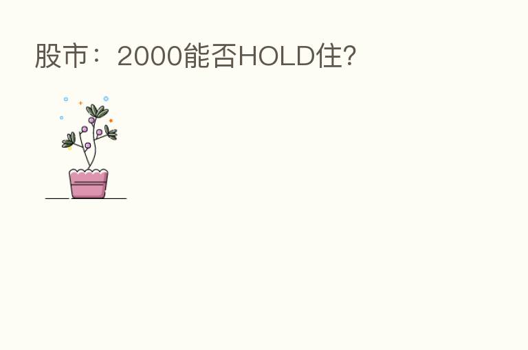 股市:2000能否HOLD住?