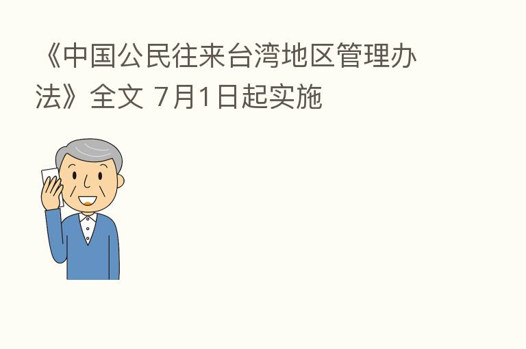 《中国公民往来台湾地区管理办法》全文 7月1日起实施