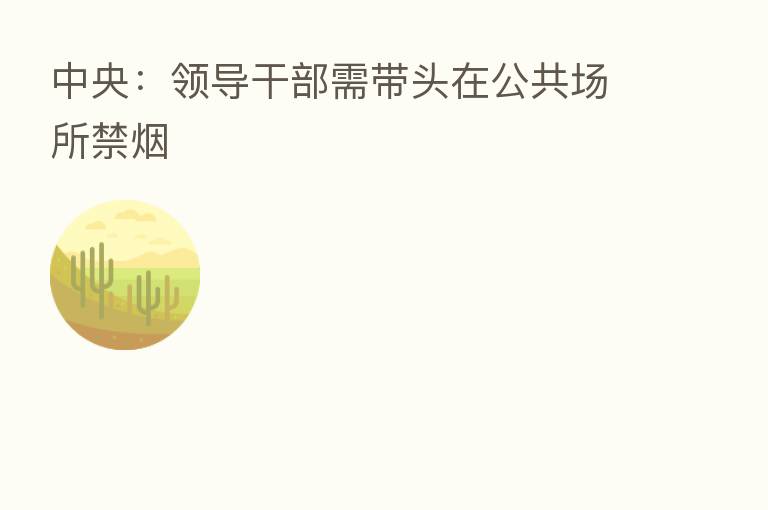 中央:领导干部需带头在公共场所禁烟