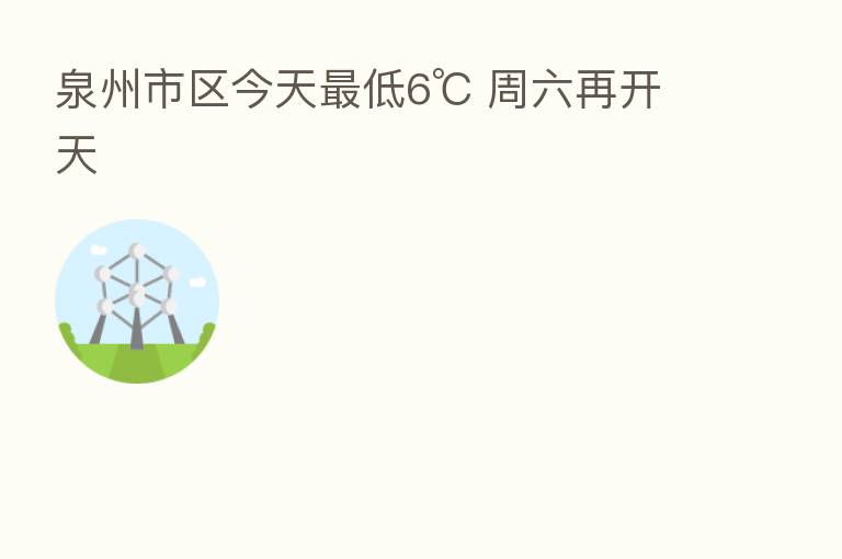 泉州市区今天 低6℃ 周六再开天