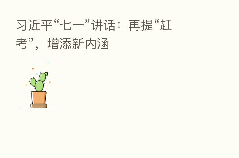          “七一”讲话：再提“赶考”，增添新内涵