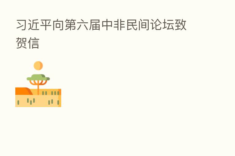 向 六届中非民间论坛致贺信